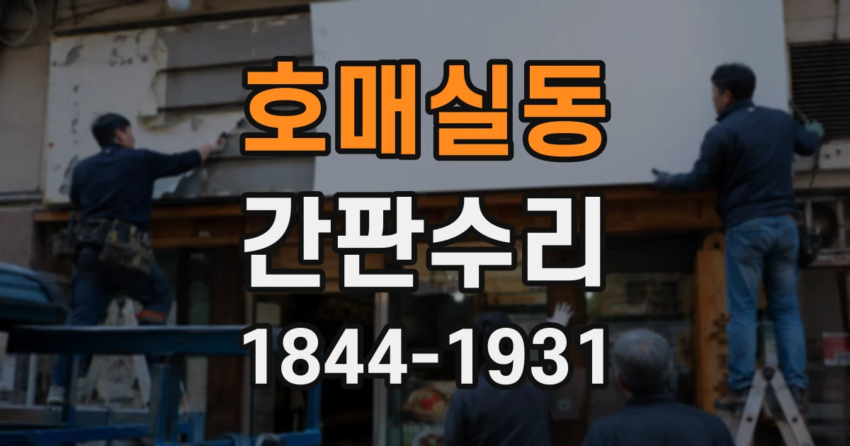 호매실동 간판수리