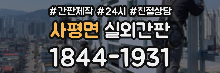 사평면 실외간판 상담 전화 1844-1931