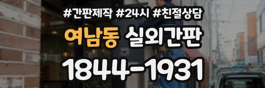 여남동 실외간판 상담 전화 1844-1931