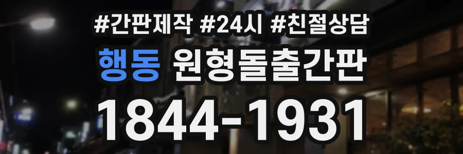 행동 원형돌출간판 상담 전화 1844-1931