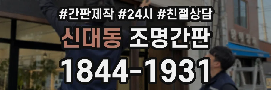 신대동 조명간판 상담 전화 1844-1931