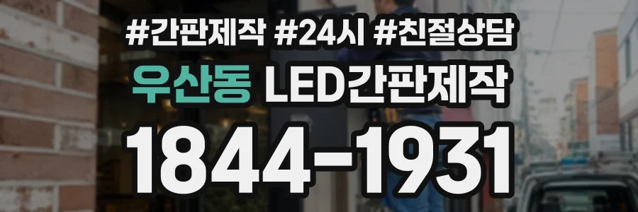 우산동 LED간판제작 상담 전화 1844-1931