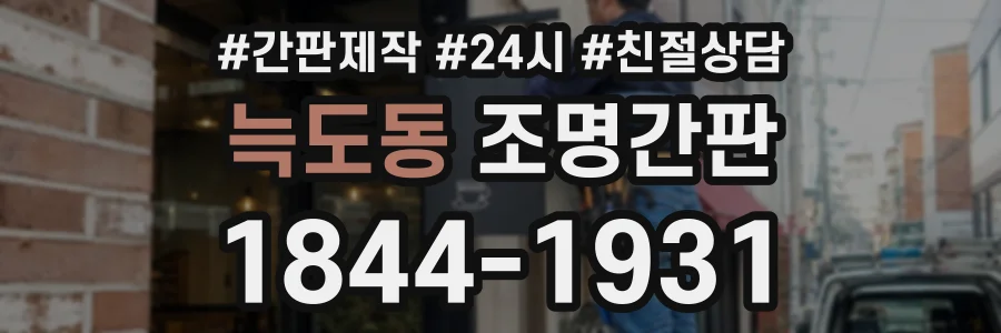 늑도동 조명간판 상담 전화 1844-1931