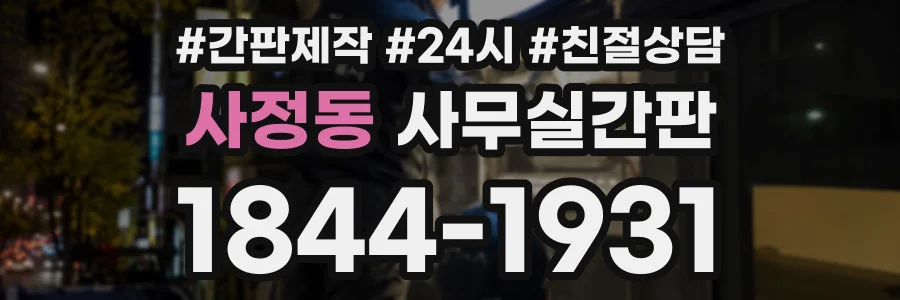 사정동 사무실간판 상담 전화 1844-1931