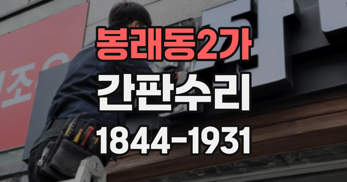 봉래동2가 간판수리