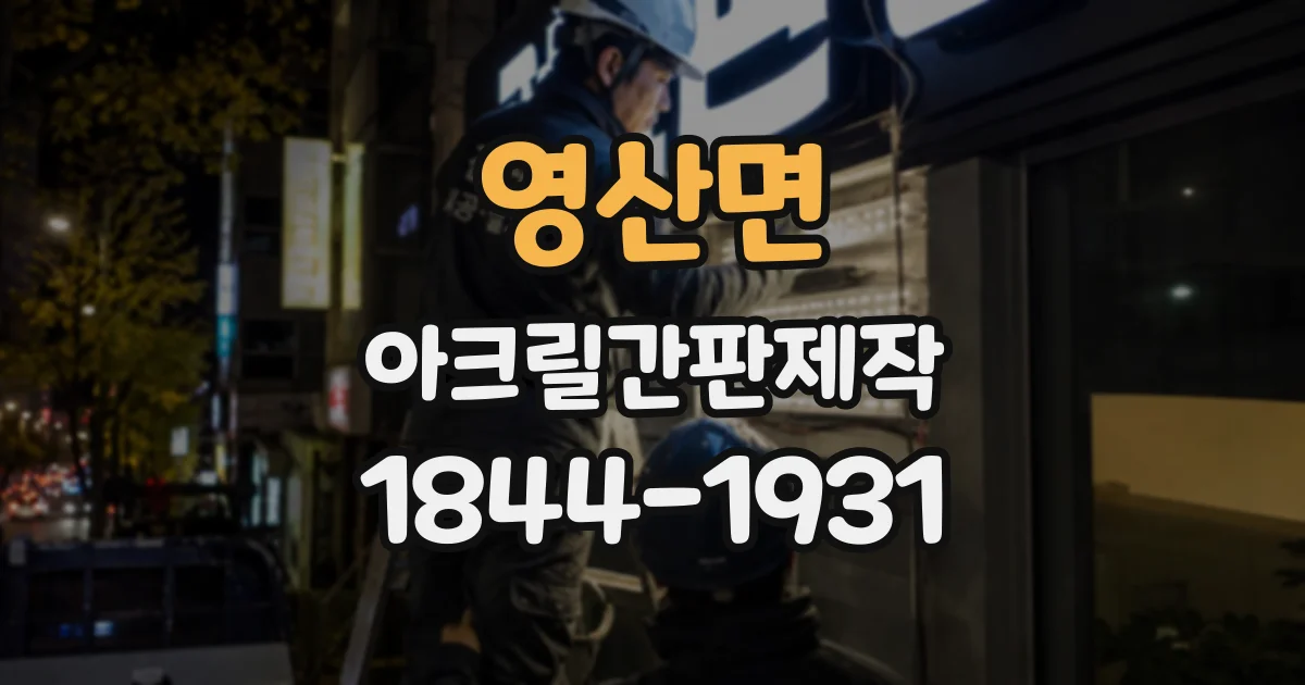 영산면 아크릴간판제작
