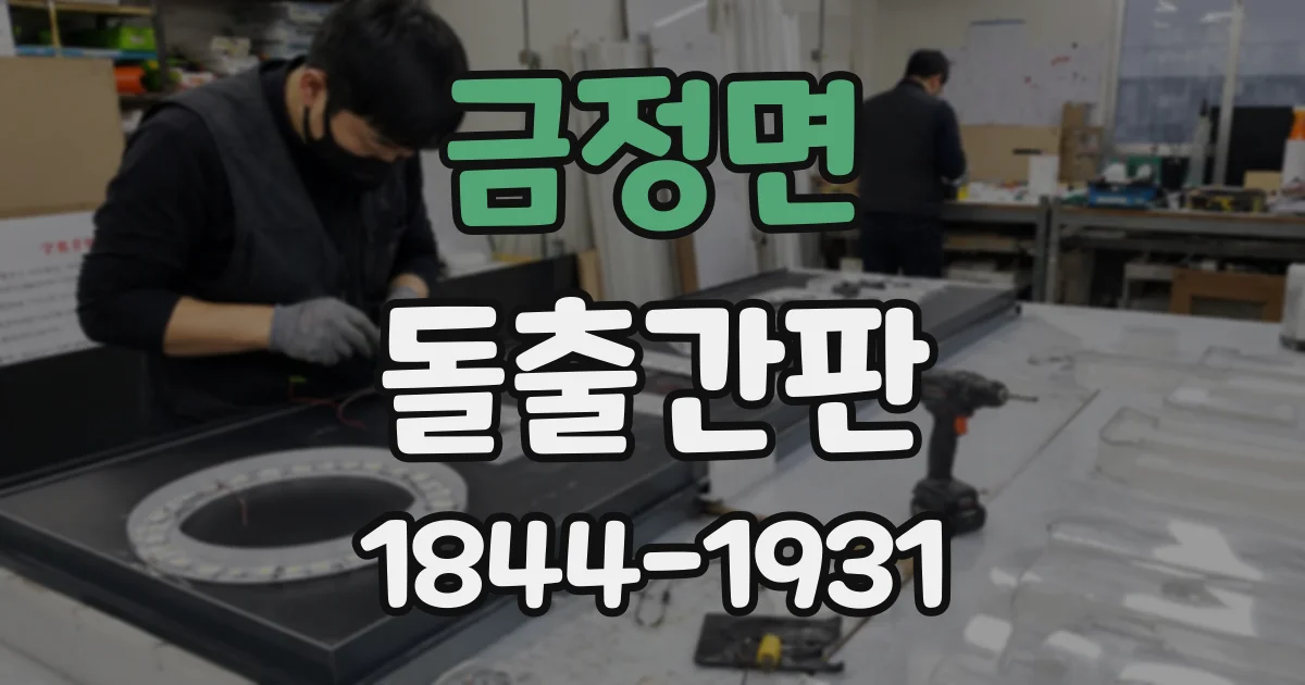 금정면 돌출간판