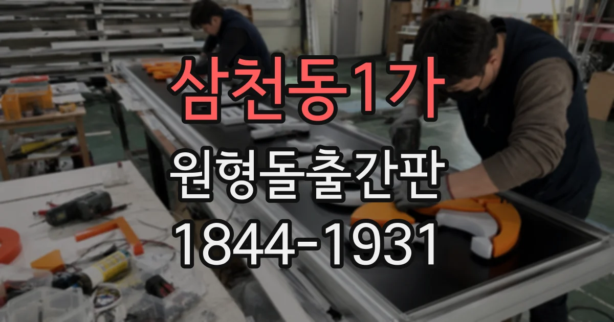 삼천동1가 원형돌출간판