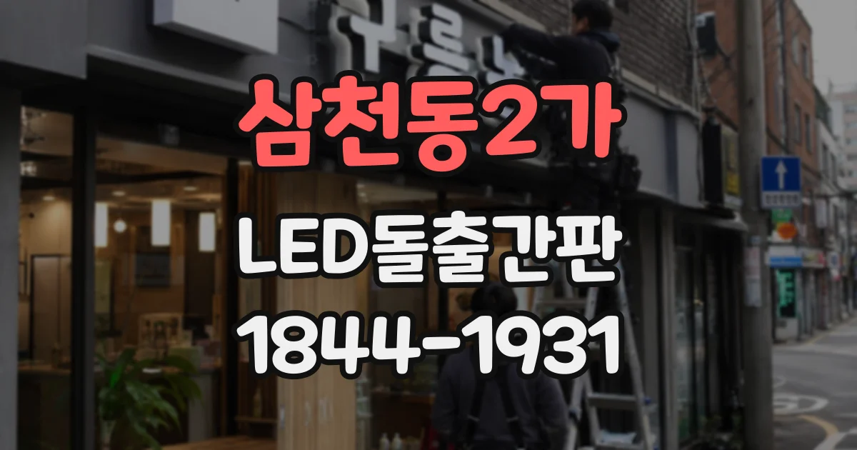 삼천동2가 LED돌출간판