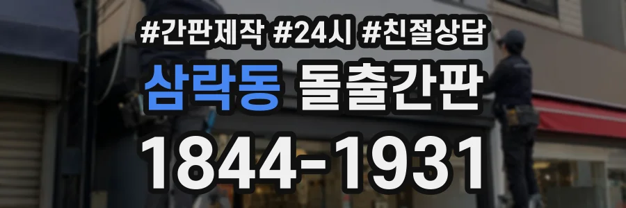 삼락동 돌출간판 상담 전화 1844-1931