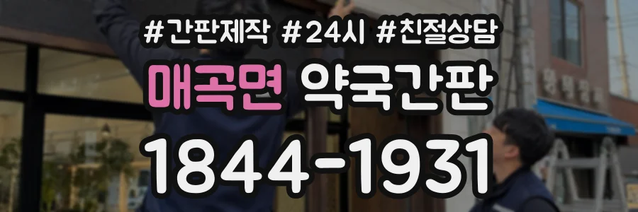 매곡면 약국간판 상담 전화 1844-1931