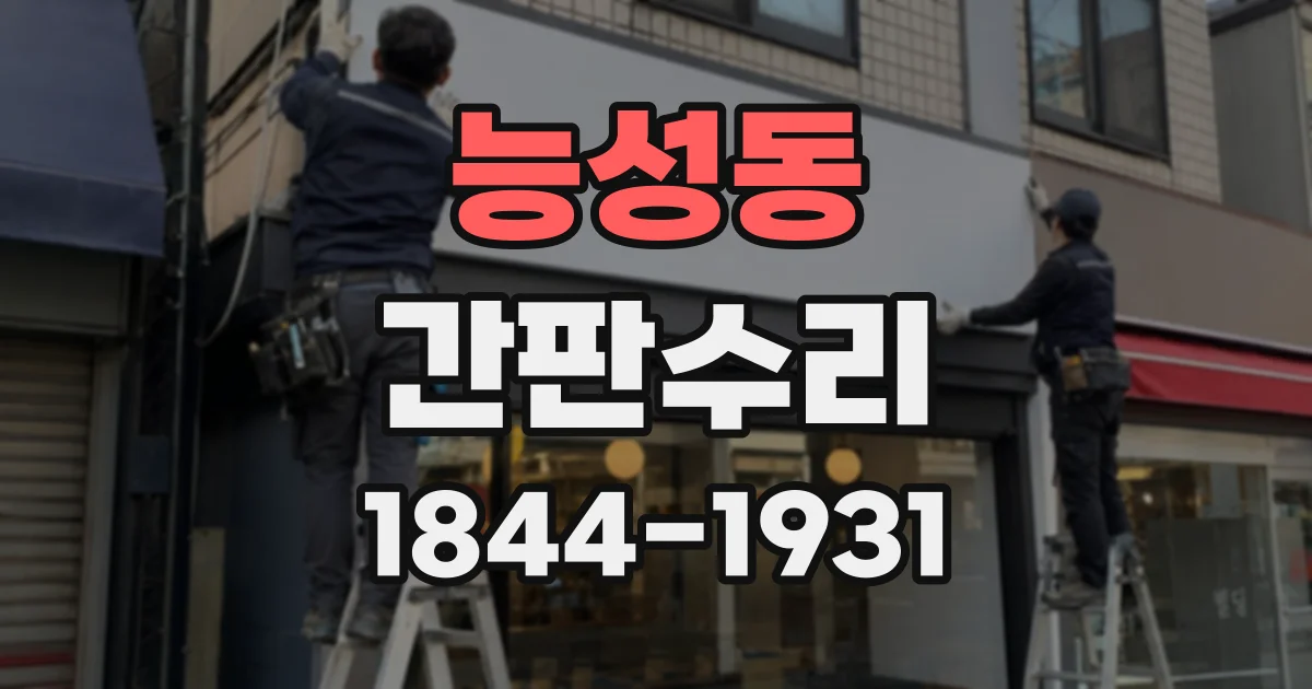 능성동 간판수리