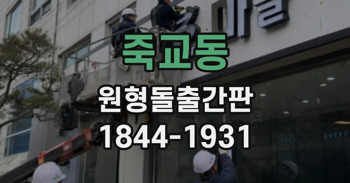 죽교동 원형돌출간판