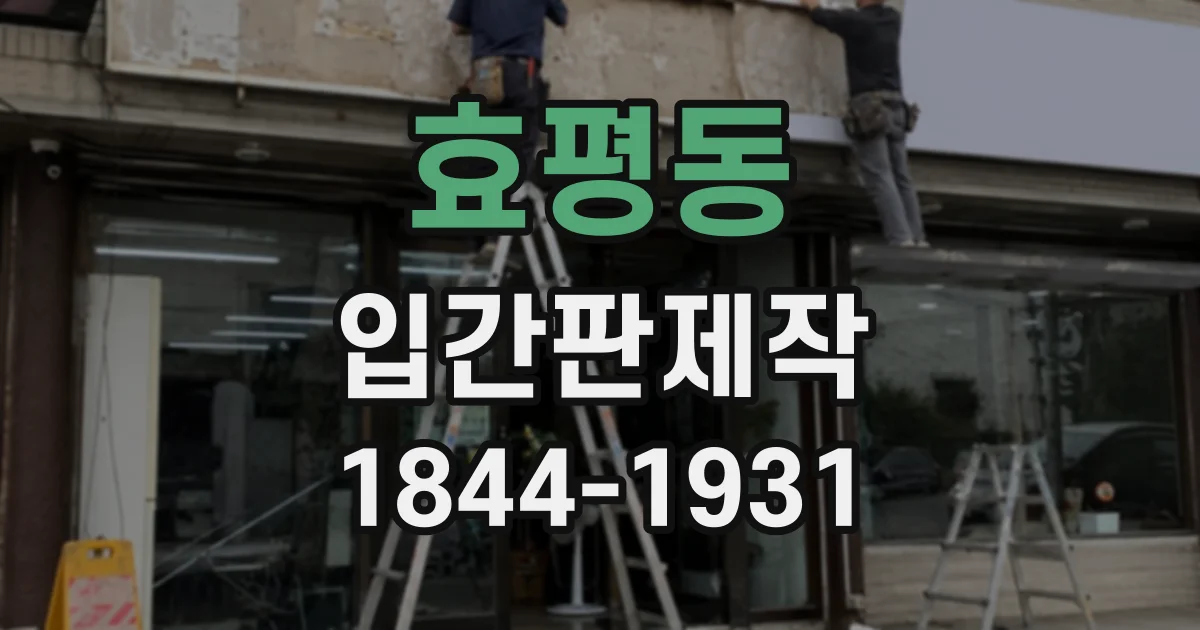 효평동 입간판제작