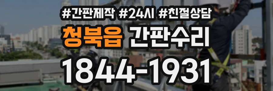 청북읍 간판수리 상담 전화 1844-1931