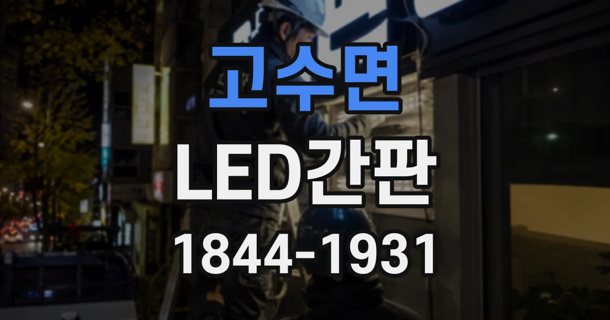 고수면 LED간판