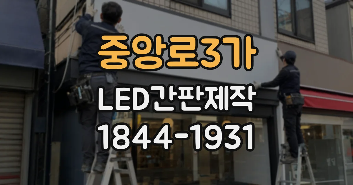중앙로3가 LED간판제작