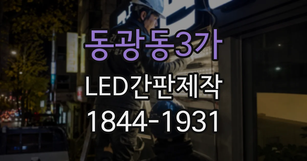 동광동3가 LED간판제작