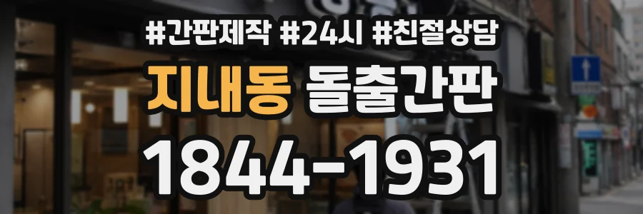 지내동 돌출간판 상담 전화 1844-1931
