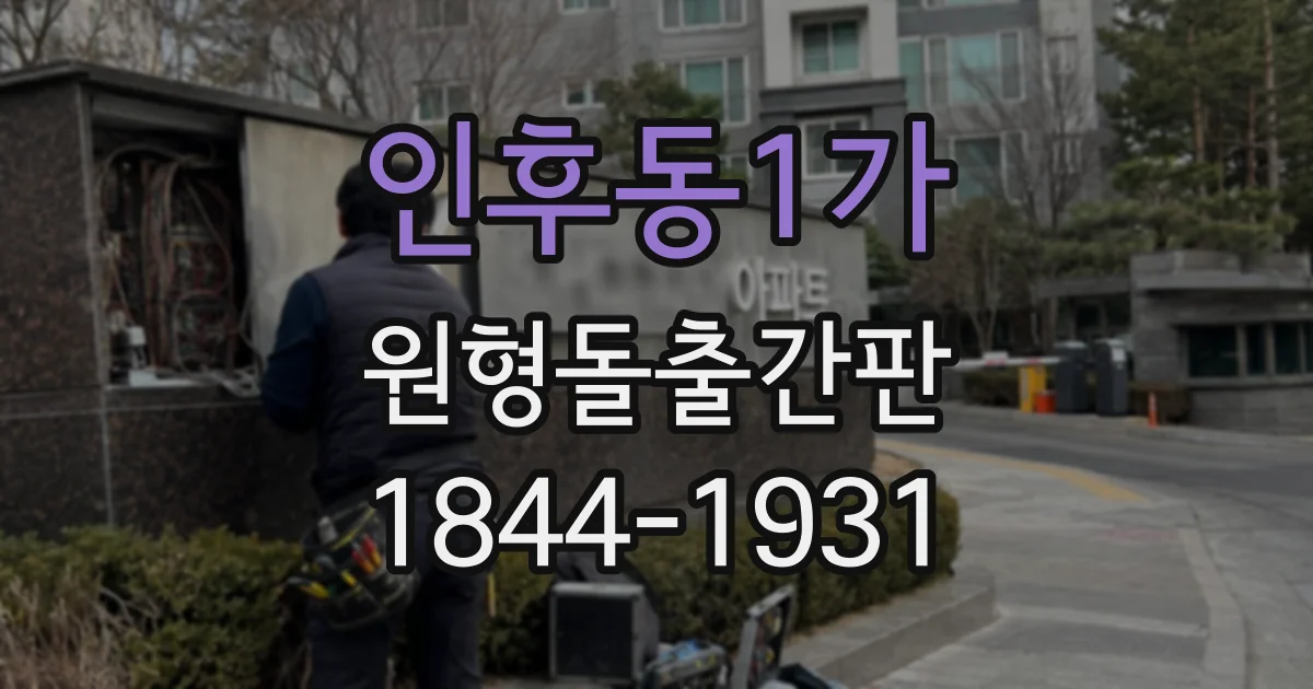 인후동1가 원형돌출간판