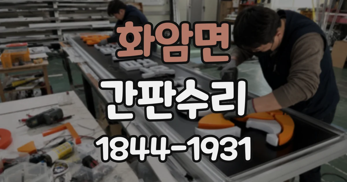 화암면 간판수리
