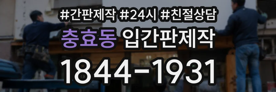 충효동 입간판제작 상담 전화 1844-1931