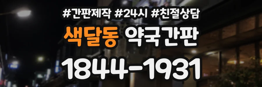 색달동 약국간판 상담 전화 1844-1931