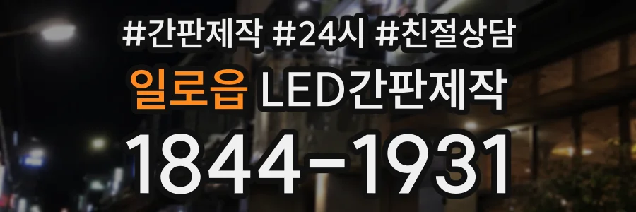 일로읍 LED간판제작 상담 전화 1844-1931