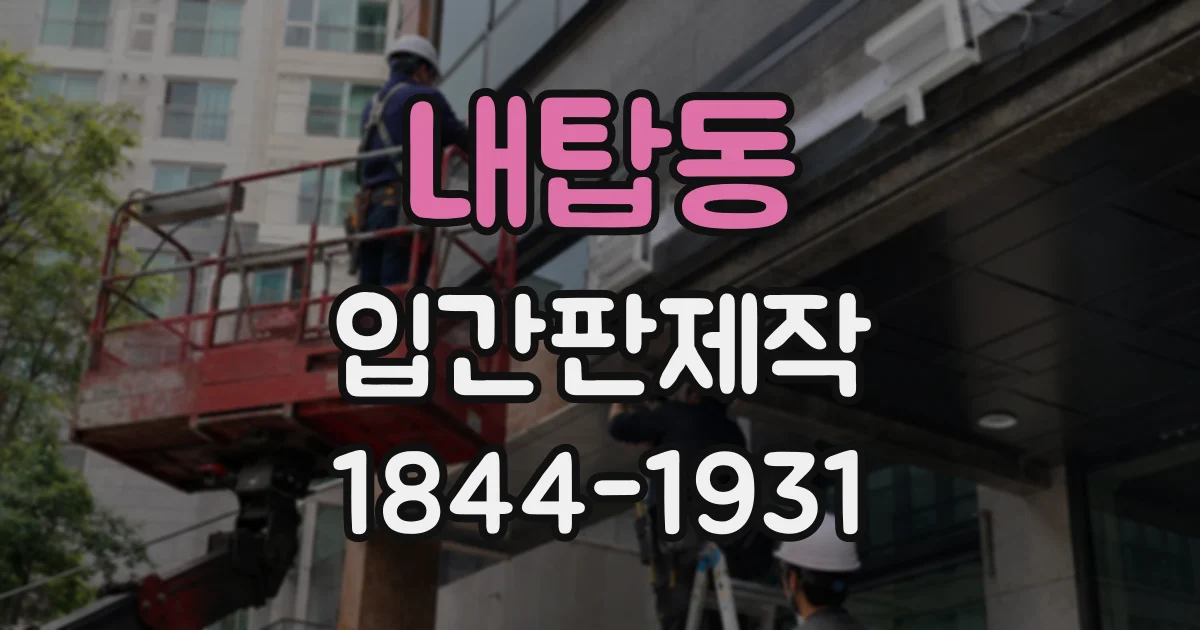 내탑동 입간판제작