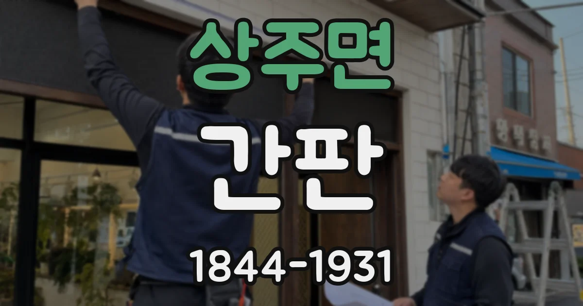 상주면 간판