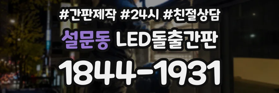 설문동 LED돌출간판 상담 전화 1844-1931