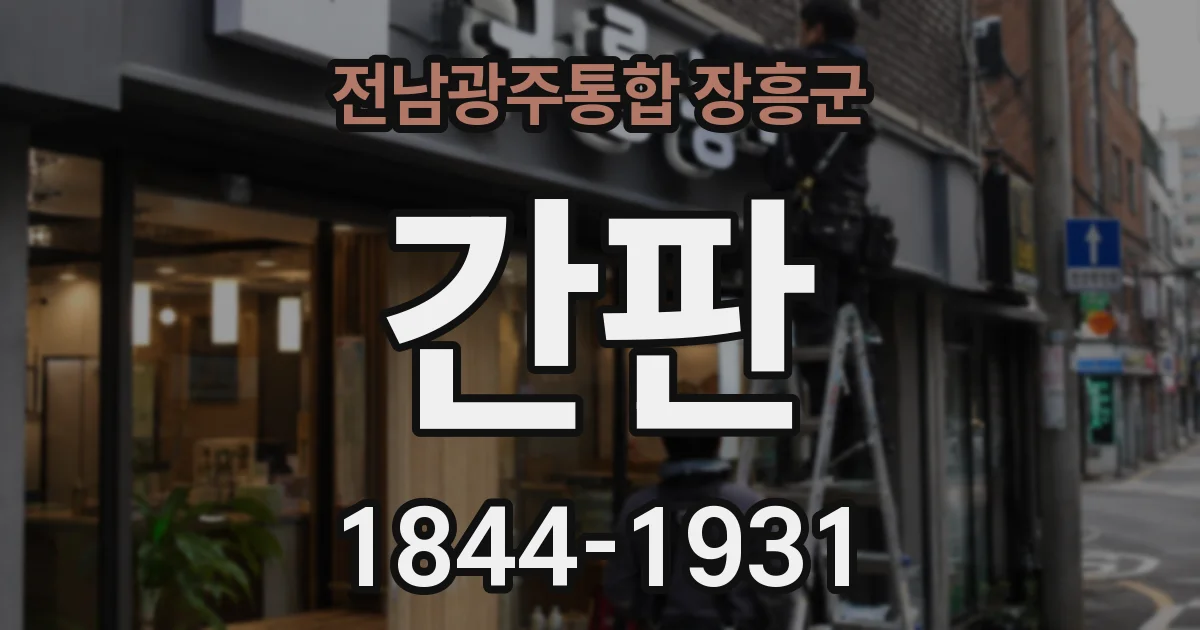 전남광주통합 장흥군 간판