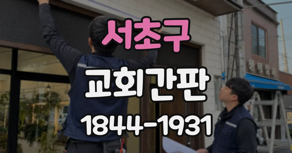 서초구 교회간판