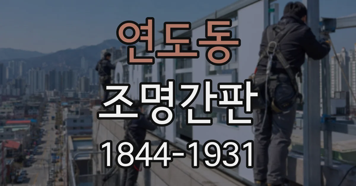 연도동 조명간판