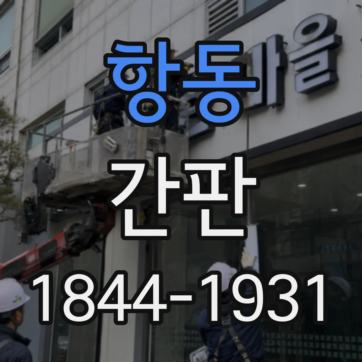 항동 간판