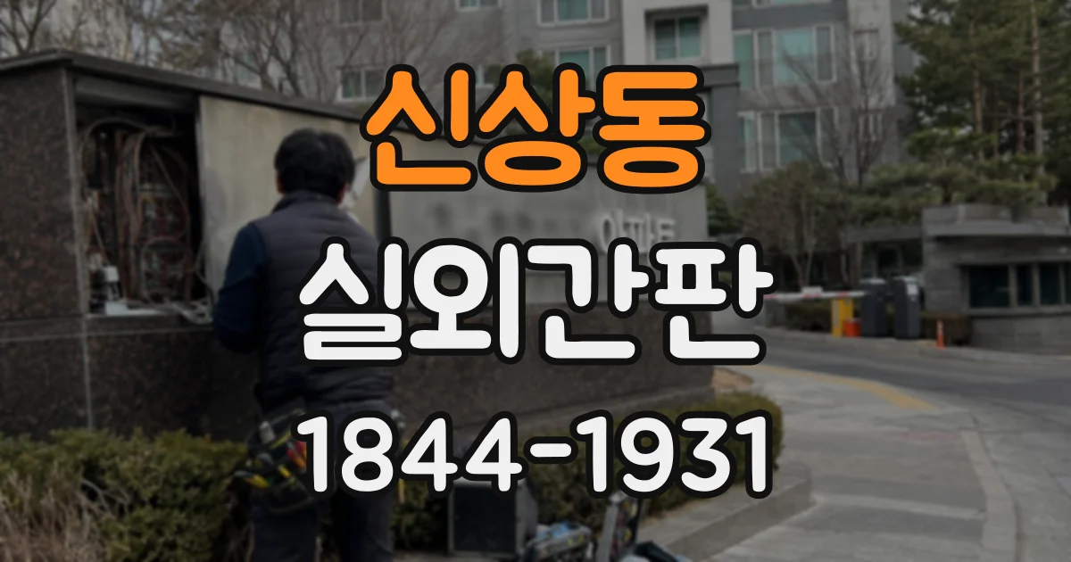신상동 실외간판