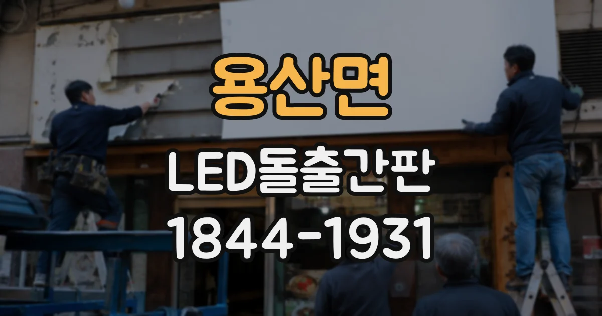용산면 LED돌출간판
