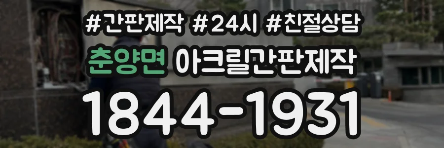 춘양면 아크릴간판제작 상담 전화 1844-1931