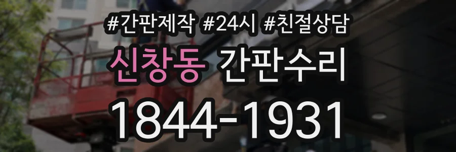 신창동 간판수리 상담 전화 1844-1931
