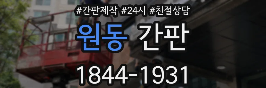 원동 간판