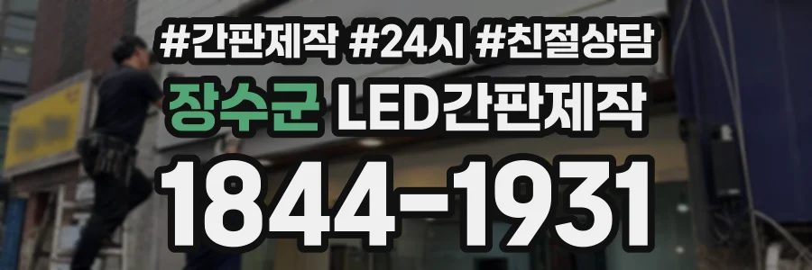 장수군 LED간판제작 상담 전화 1844-1931