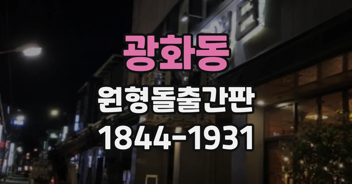 광화동 원형돌출간판