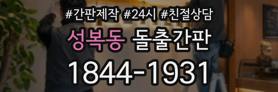 성복동 돌출간판 상담 전화 1844-1931