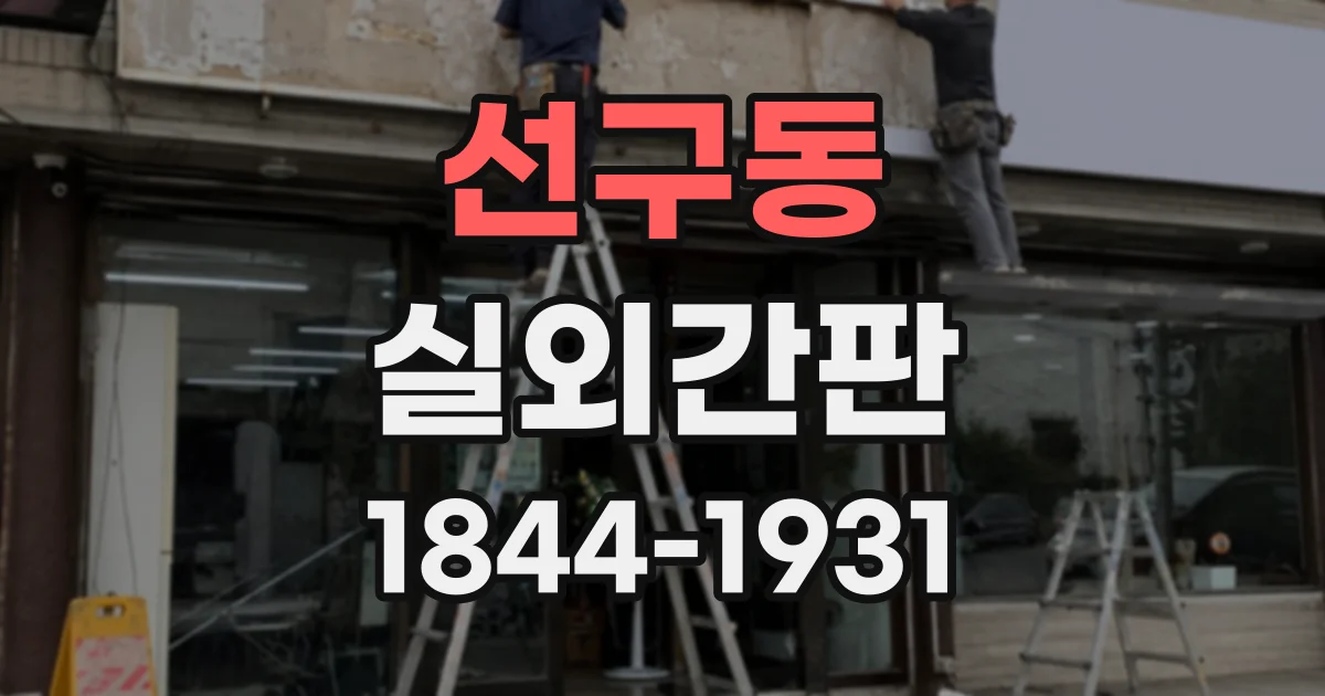 선구동 실외간판