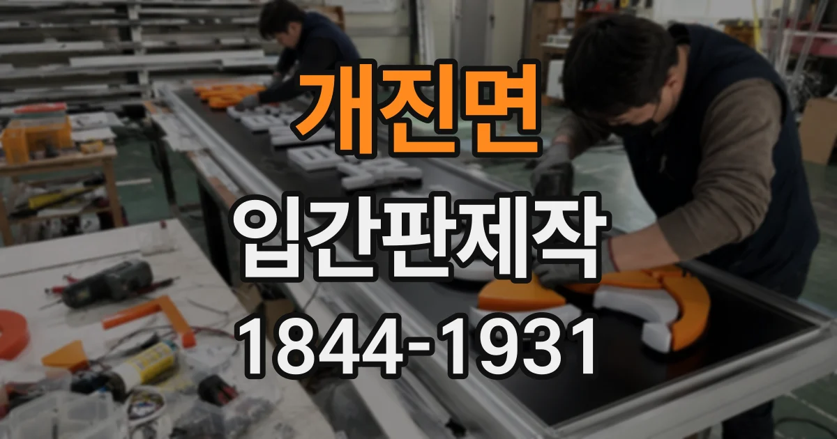 개진면 입간판제작
