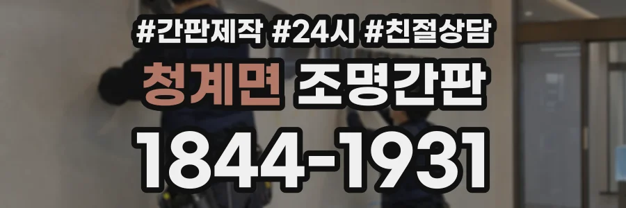 청계면 조명간판 상담 전화 1844-1931