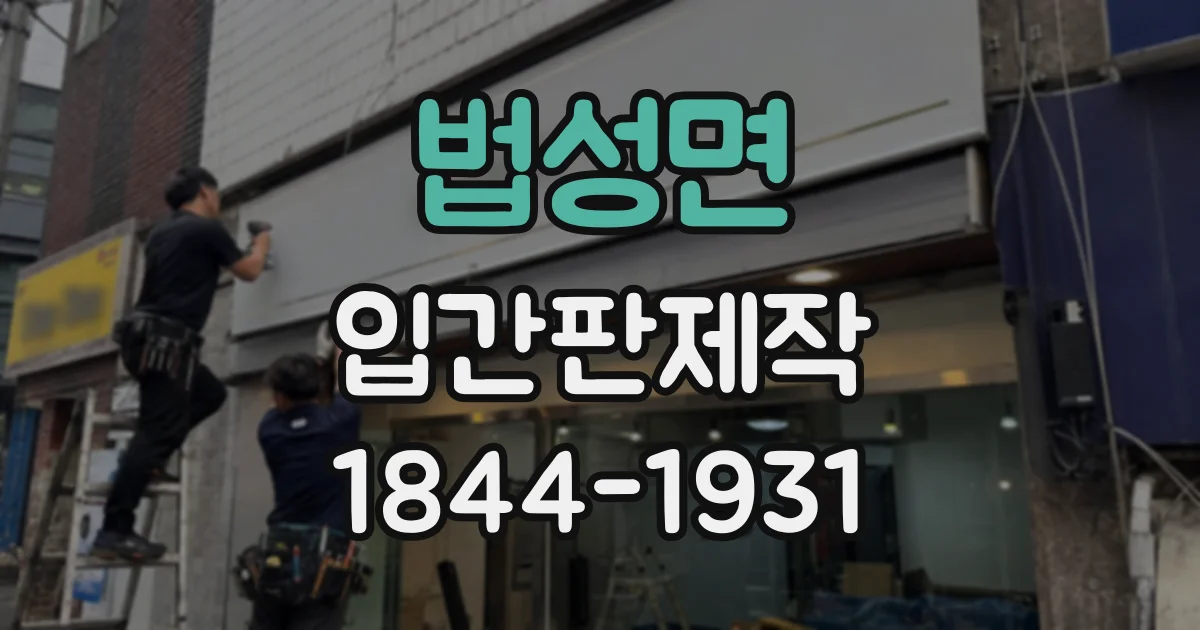 법성면 입간판제작