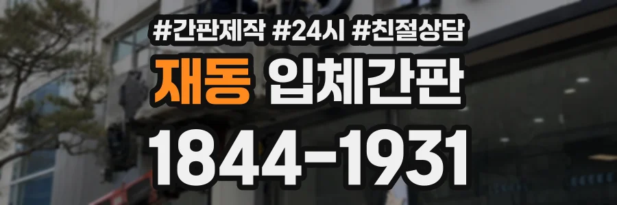 재동 입체간판 상담 전화 1844-1931