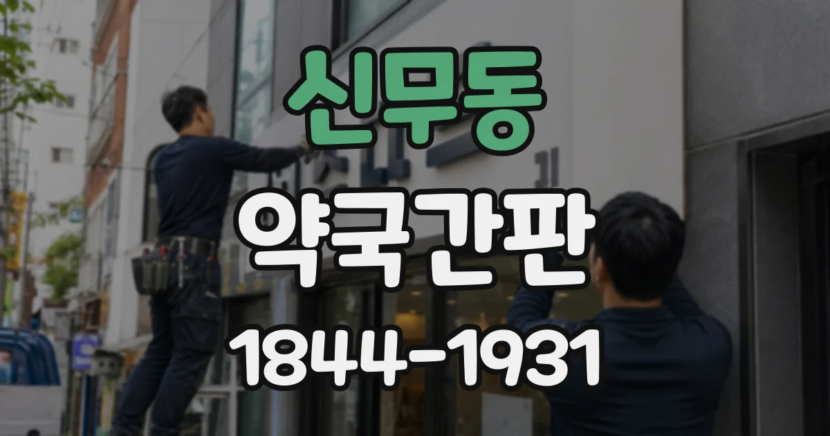 신무동 약국간판