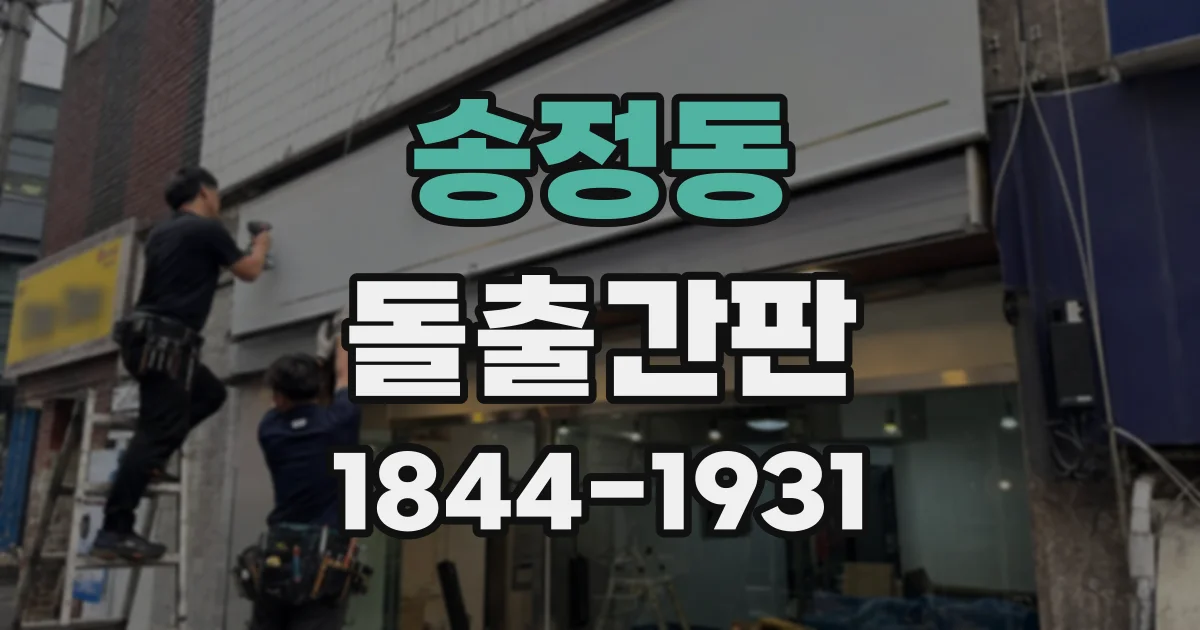 송정동 돌출간판
